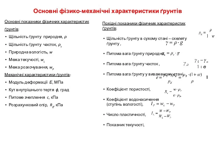 Основні фізико-механічні характеристики ґрунтів Основні показники фізичних характеристик ґрунтів: Щільність