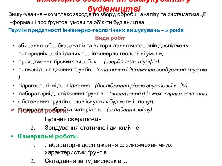 Польові роботи: Буріння свердловин Зондування статичне і динамічне Камеральні роботи: