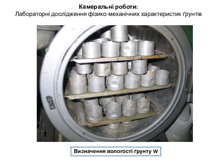 Камеральні роботи: Лабораторні дослідження фізико-механічних характеристик ґрунтів Визначення вологості ґрунту W