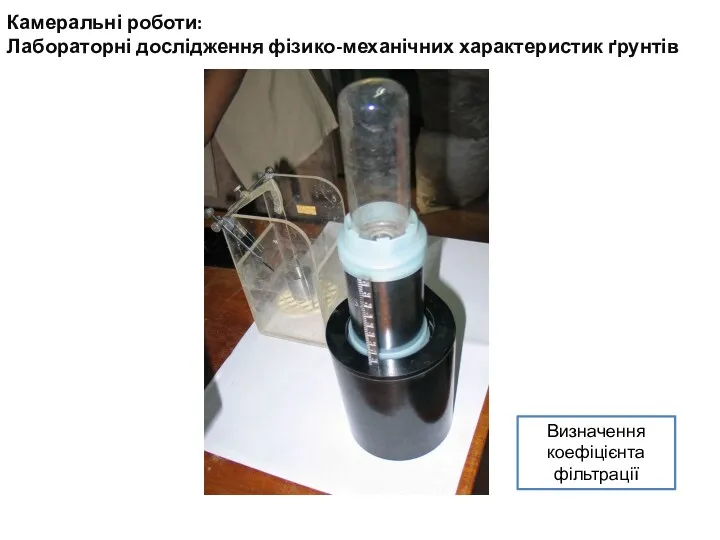 Камеральні роботи: Лабораторні дослідження фізико-механічних характеристик ґрунтів Визначення коефіцієнта фільтрації