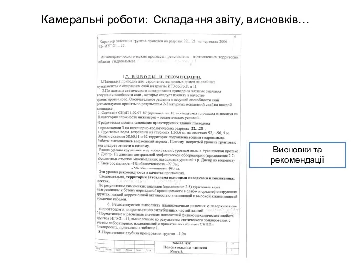 Камеральні роботи: Складання звіту, висновків… Конструкція машини для статичного зондування Висновки та рекомендації