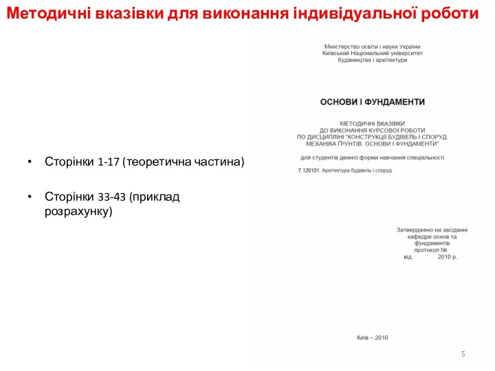 Сторінки 1-17 (теоретична частина) Сторінки 33-43 (приклад розрахунку) Методичні вказівки для виконання індивідуальної роботи