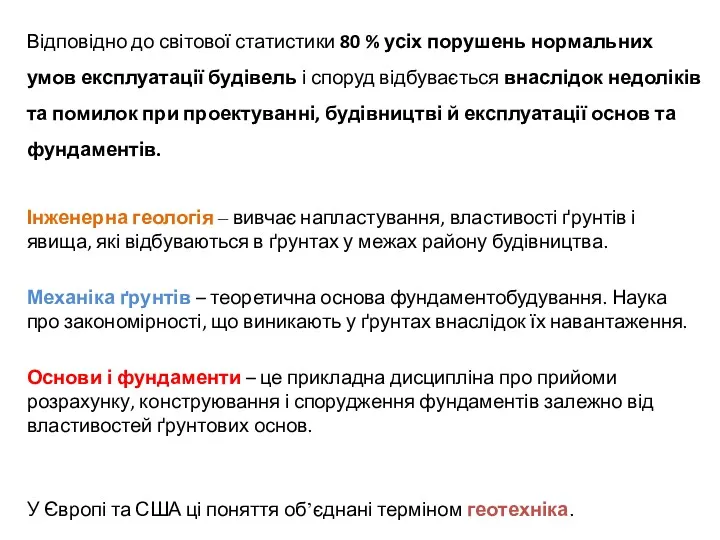 Відповідно до світової статистики 80 % усіх порушень нормальних умов