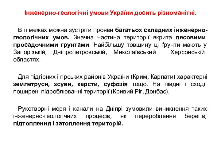 Інженерно-геологічні умови України досить різноманітні. В її межах можна зустріти