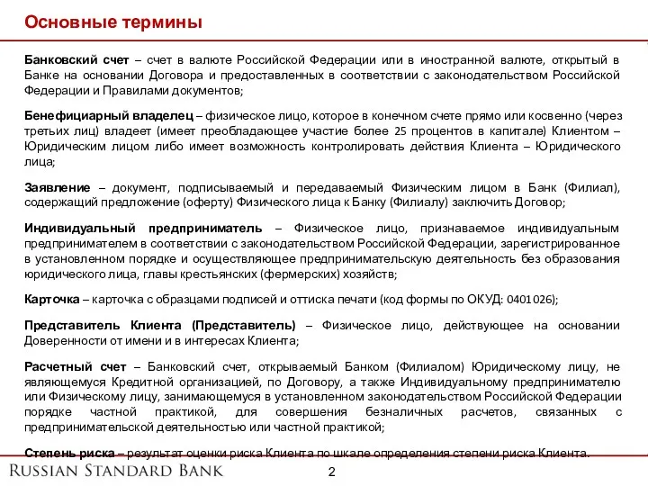 Основные термины Банковский счет – счет в валюте Российской Федерации