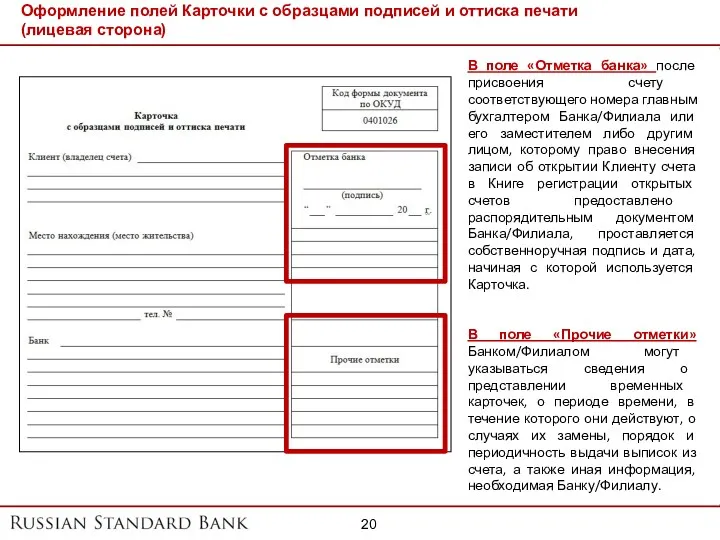 Оформление полей Карточки с образцами подписей и оттиска печати (лицевая