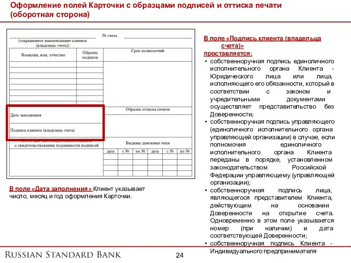 Оформление полей Карточки с образцами подписей и оттиска печати (оборотная