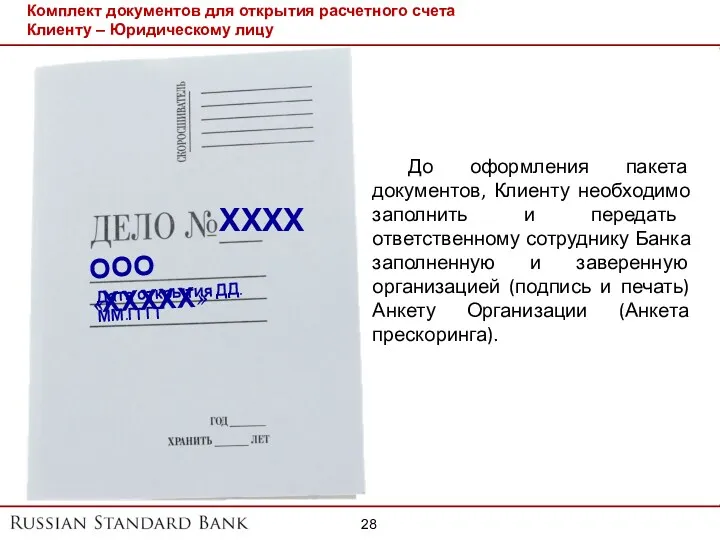 Комплект документов для открытия расчетного счета Клиенту – Юридическому лицу