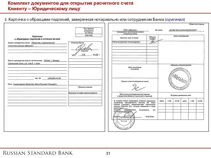 Комплект документов для открытия расчетного счета Клиенту – Юридическому лицу