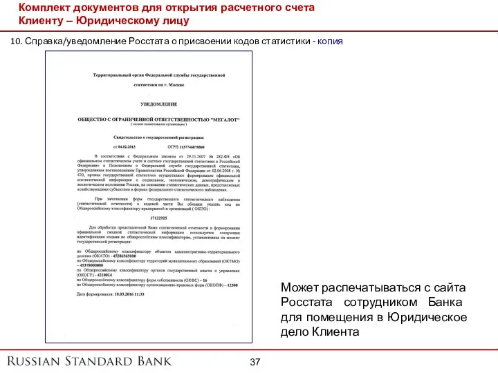 Комплект документов для открытия расчетного счета Клиенту – Юридическому лицу