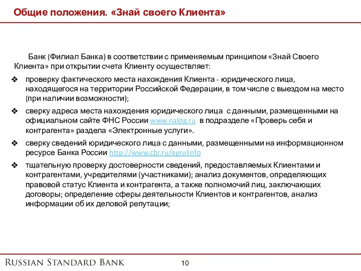 Общие положения. «Знай своего Клиента» Банк (Филиал Банка) в соответствии