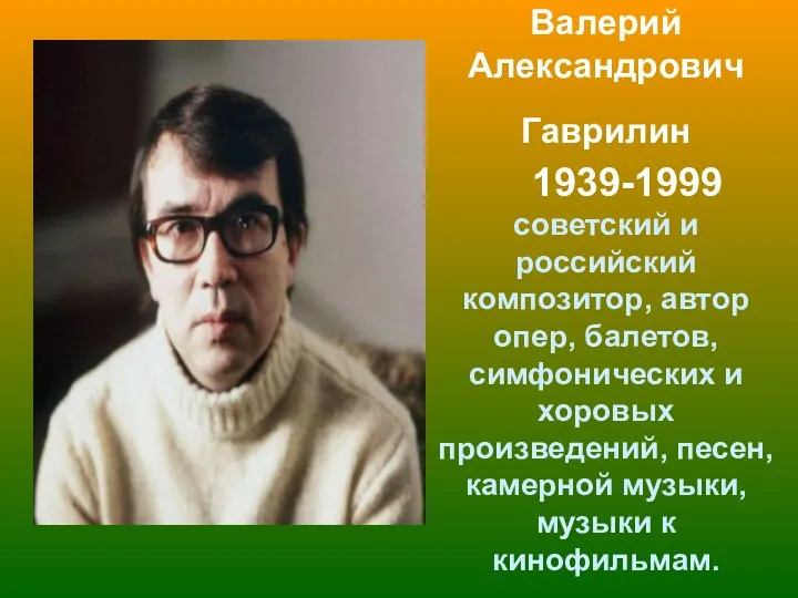 Валерий Александрович Гаврилин 1939-1999 советский и российский композитор, автор опер,