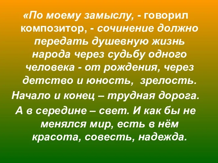 «По моему замыслу, - говорил композитор, - сочинение должно передать