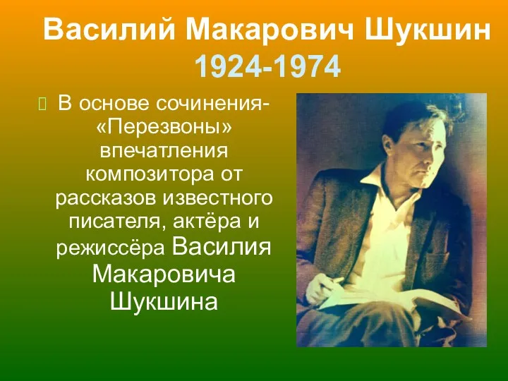 Василий Макарович Шукшин 1924-1974 В основе сочинения- «Перезвоны» впечатления композитора