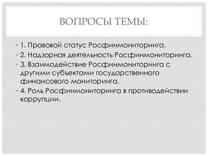 ВОПРОСЫ ТЕМЫ: 1. Правовой статус Росфинмониторинга. 2. Надзорная деятельность Росфинмониторинга. 3. Взаимодействие Росфинмониторинга