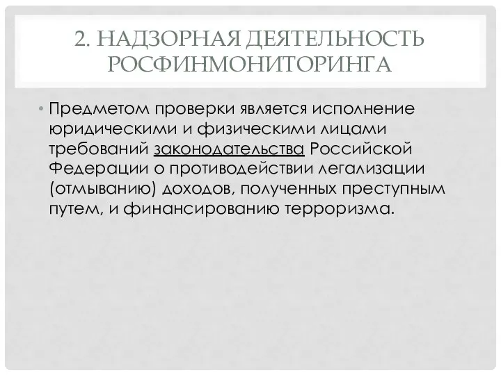 2. НАДЗОРНАЯ ДЕЯТЕЛЬНОСТЬ РОСФИНМОНИТОРИНГА Предметом проверки является исполнение юридическими и