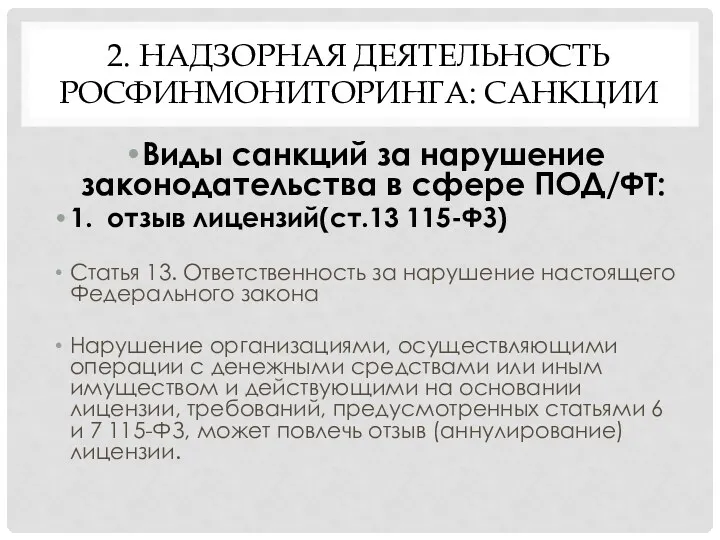 2. НАДЗОРНАЯ ДЕЯТЕЛЬНОСТЬ РОСФИНМОНИТОРИНГА: САНКЦИИ Виды санкций за нарушение законодательства в сфере ПОД/ФТ: