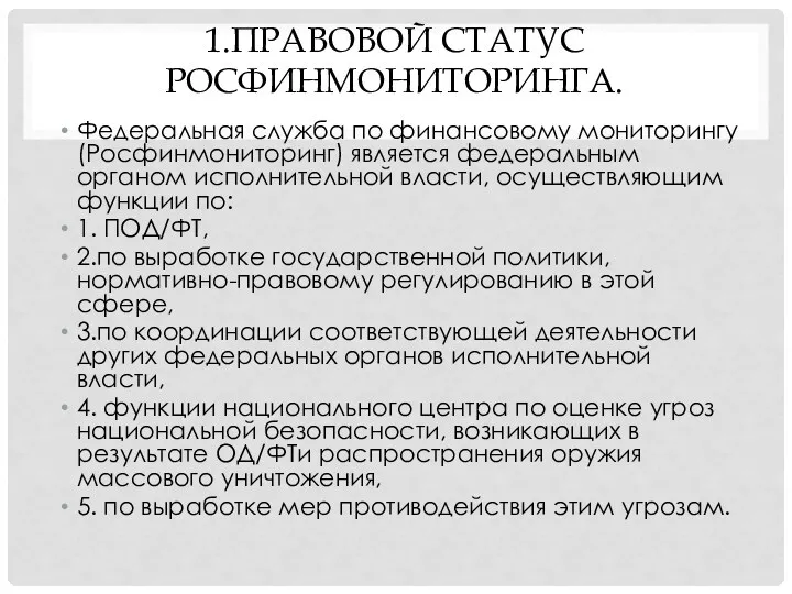 1.ПРАВОВОЙ СТАТУС РОСФИНМОНИТОРИНГА. Федеральная служба по финансовому мониторингу (Росфинмониторинг) является федеральным органом исполнительной