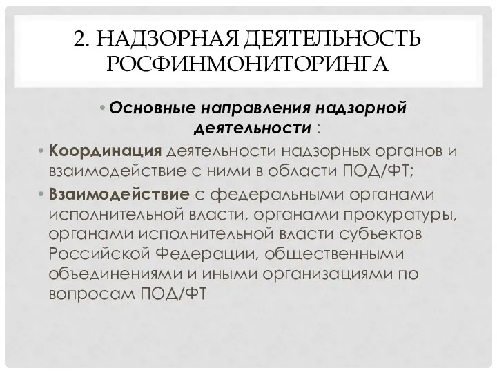 2. НАДЗОРНАЯ ДЕЯТЕЛЬНОСТЬ РОСФИНМОНИТОРИНГА Основные направления надзорной деятельности : Координация