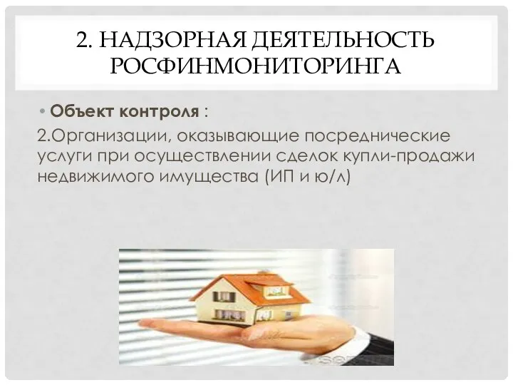 2. НАДЗОРНАЯ ДЕЯТЕЛЬНОСТЬ РОСФИНМОНИТОРИНГА Объект контроля : 2.Организации, оказывающие посреднические услуги при осуществлении