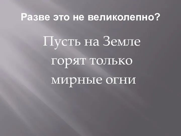 Разве это не великолепно? Пусть на Земле горят только мирные огни