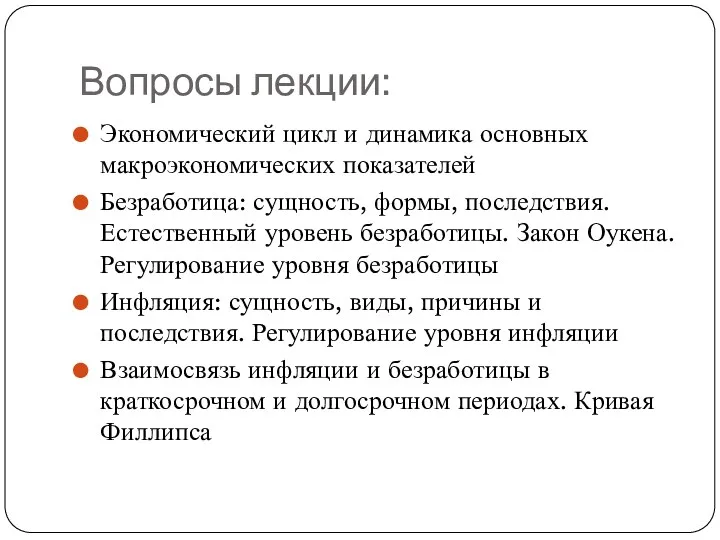 Вопросы лекции: Экономический цикл и динамика основных макроэкономических показателей Безработица: