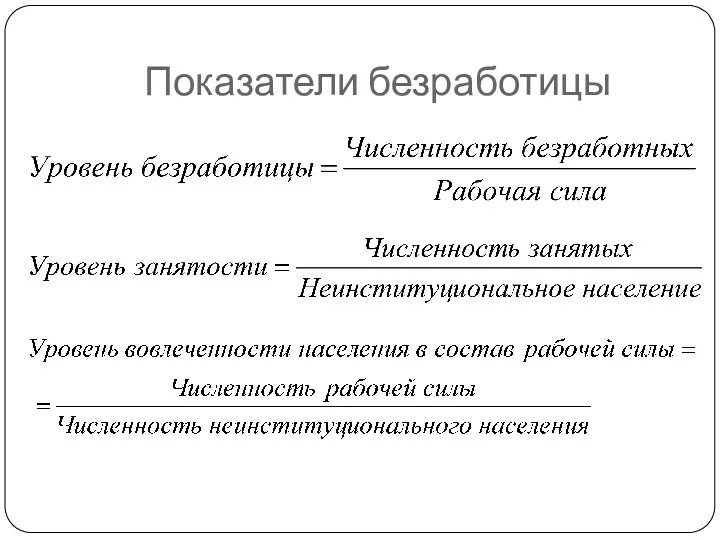 Показатели безработицы