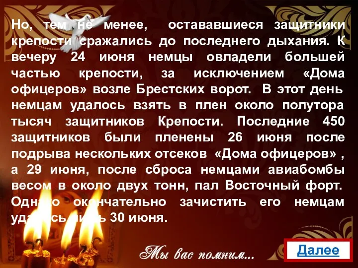 Но, тем не менее, остававшиеся защитники крепости сражались до последнего