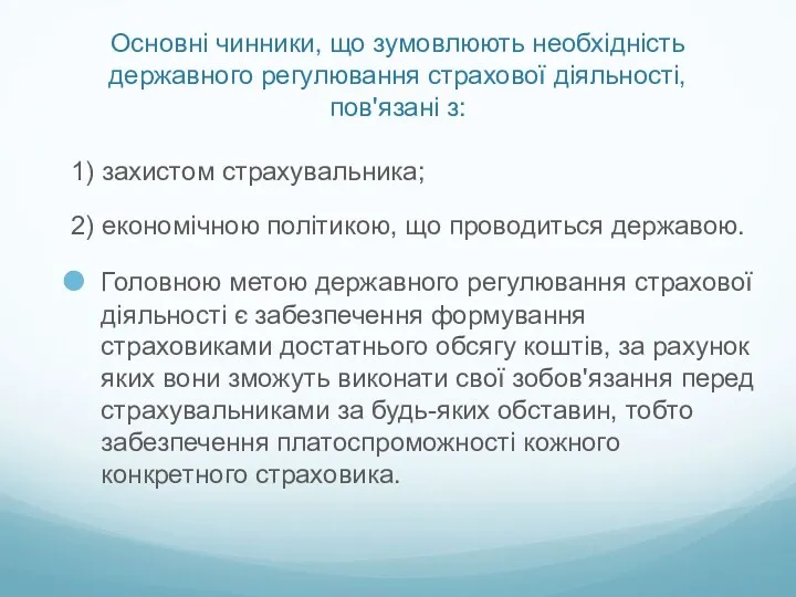 Основні чинники, що зумовлюють необхідність державного регулювання страхової діяльності, пов'язані