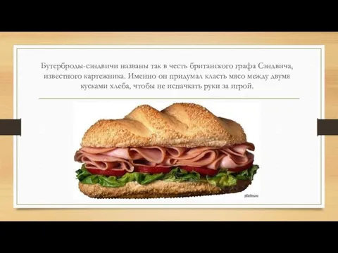 Бутерброды-сэндвичи названы так в честь британского графа Сэндвича, известного картежника.
