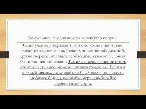 Вокруг мяса сегодня ведется множество споров. Одни ученые утверждают, что