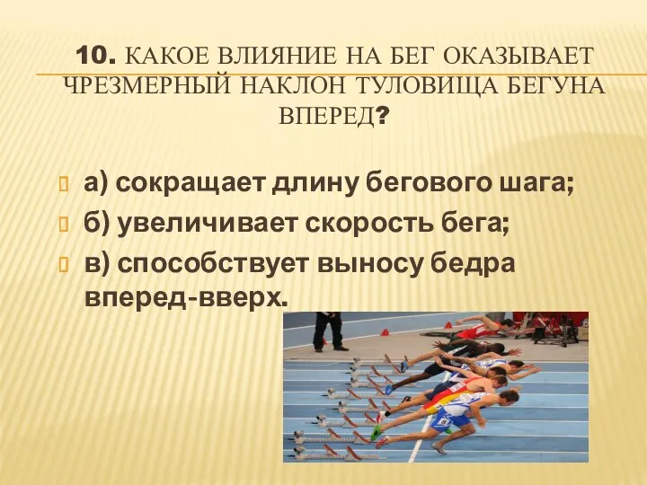 10. КАКОЕ ВЛИЯНИЕ НА БЕГ ОКАЗЫВАЕТ ЧРЕЗМЕРНЫЙ НАКЛОН ТУЛОВИЩА БЕГУНА