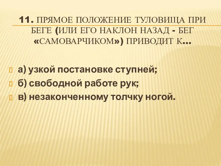 11. ПРЯМОЕ ПОЛОЖЕНИЕ ТУЛОВИЩА ПРИ БЕГЕ (ИЛИ ЕГО НАКЛОН НАЗАД