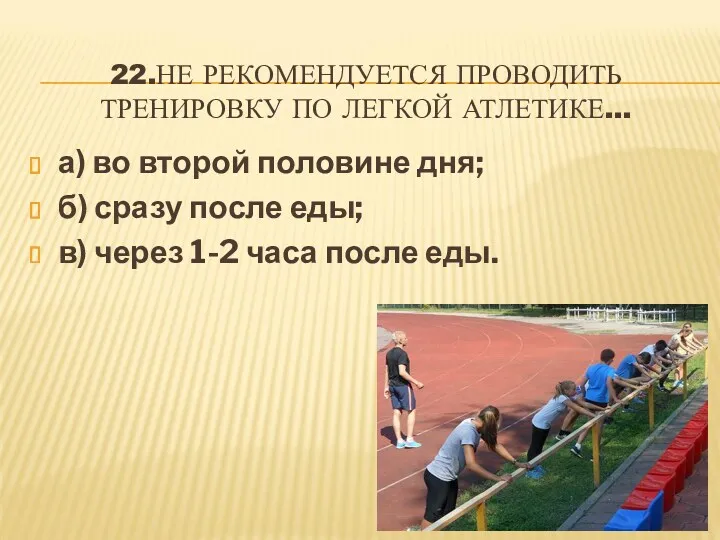 22.НЕ РЕКОМЕНДУЕТСЯ ПРОВОДИТЬ ТРЕНИРОВКУ ПО ЛЕГКОЙ АТЛЕТИКЕ… а) во второй