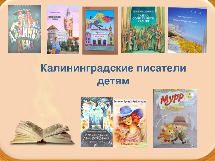 Калининградские писатели детям