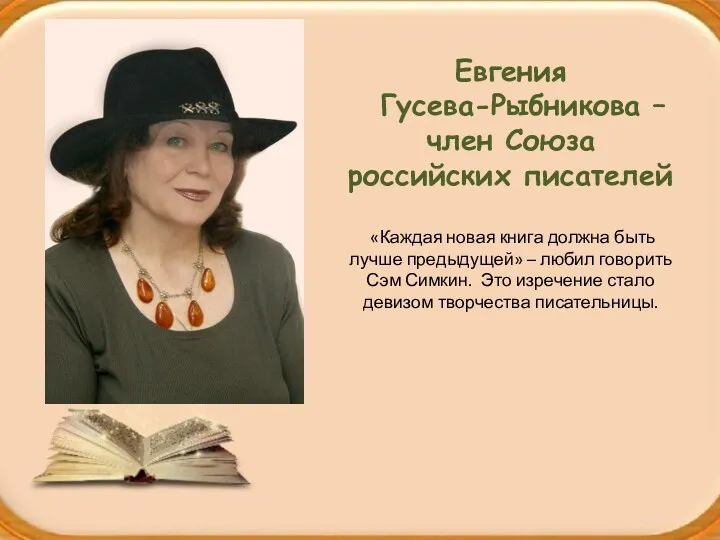 Евгения Гусева-Рыбникова – член Союза российских писателей «Каждая новая книга