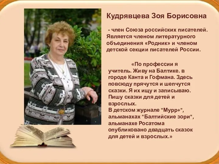 Кудрявцева Зоя Борисовна - член Союза российских писателей. Является членом