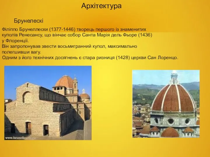 Архітектура Брунелескі Філіппо Брунеллески (1377-1446) творець першого із знаменитих куполів