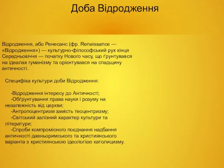 Доба Відродження Відродження, або Ренесанс (фр. Renaissance — «Відродження») —