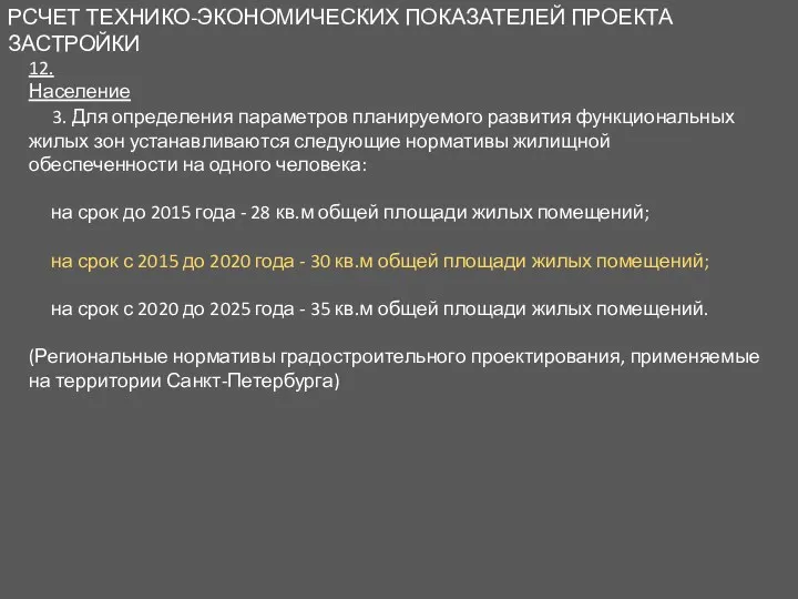 РСЧЕТ ТЕХНИКО-ЭКОНОМИЧЕСКИХ ПОКАЗАТЕЛЕЙ ПРОЕКТА ЗАСТРОЙКИ 12. Население 3. Для определения