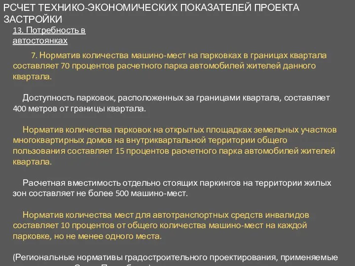 РСЧЕТ ТЕХНИКО-ЭКОНОМИЧЕСКИХ ПОКАЗАТЕЛЕЙ ПРОЕКТА ЗАСТРОЙКИ 13. Потребность в автостоянках 7.