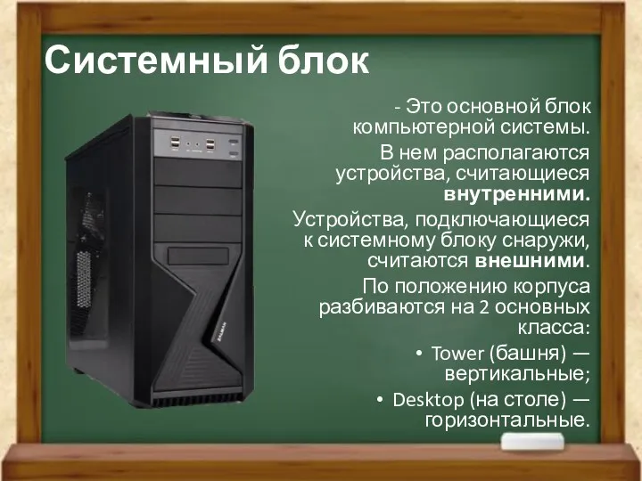 Системный блок - Это основной блок компьютерной системы. В нем