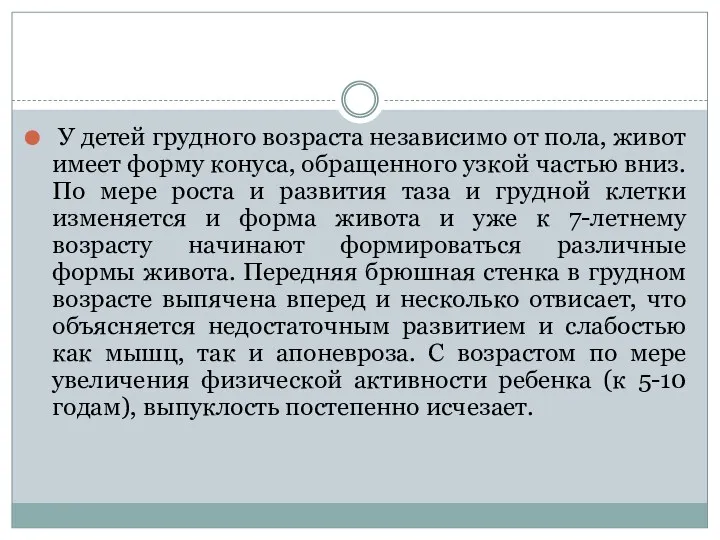 У детей грудного возраста независимо от пола, живот имеет форму