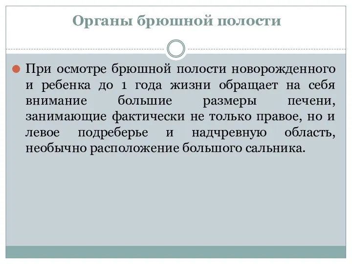 Органы брюшной полости При осмотре брюшной полости новорожденного и ребенка