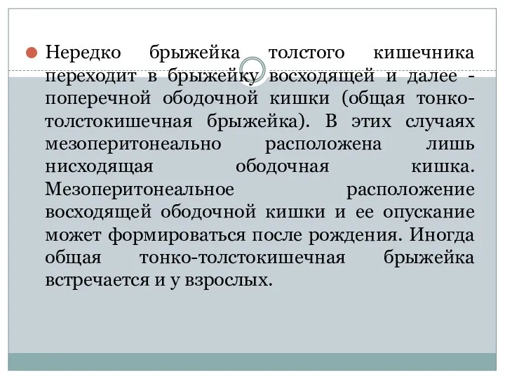 Нередко брыжейка толстого кишечника переходит в брыжейку восходящей и далее