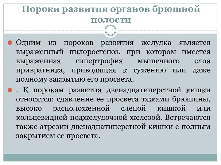 Пороки развития органов брюшной полости Одним из пороков развития желудка