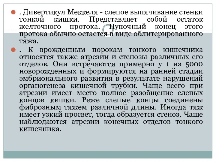 . Дивертикул Меккеля - слепое выпячивание стенки тонкой кишки. Представляет