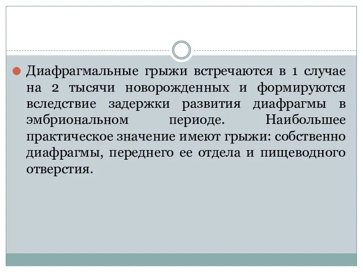 Диафрагмальные грыжи встречаются в 1 случае на 2 тысячи новорожденных