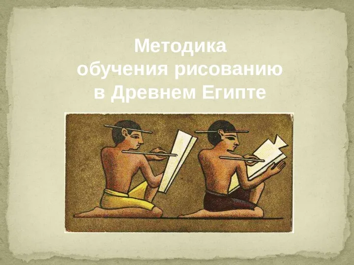 Методика обучения рисованию в Древнем Египте