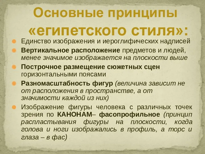 Единство изображения и иероглифических надписей Вертикальное расположение предметов и людей,